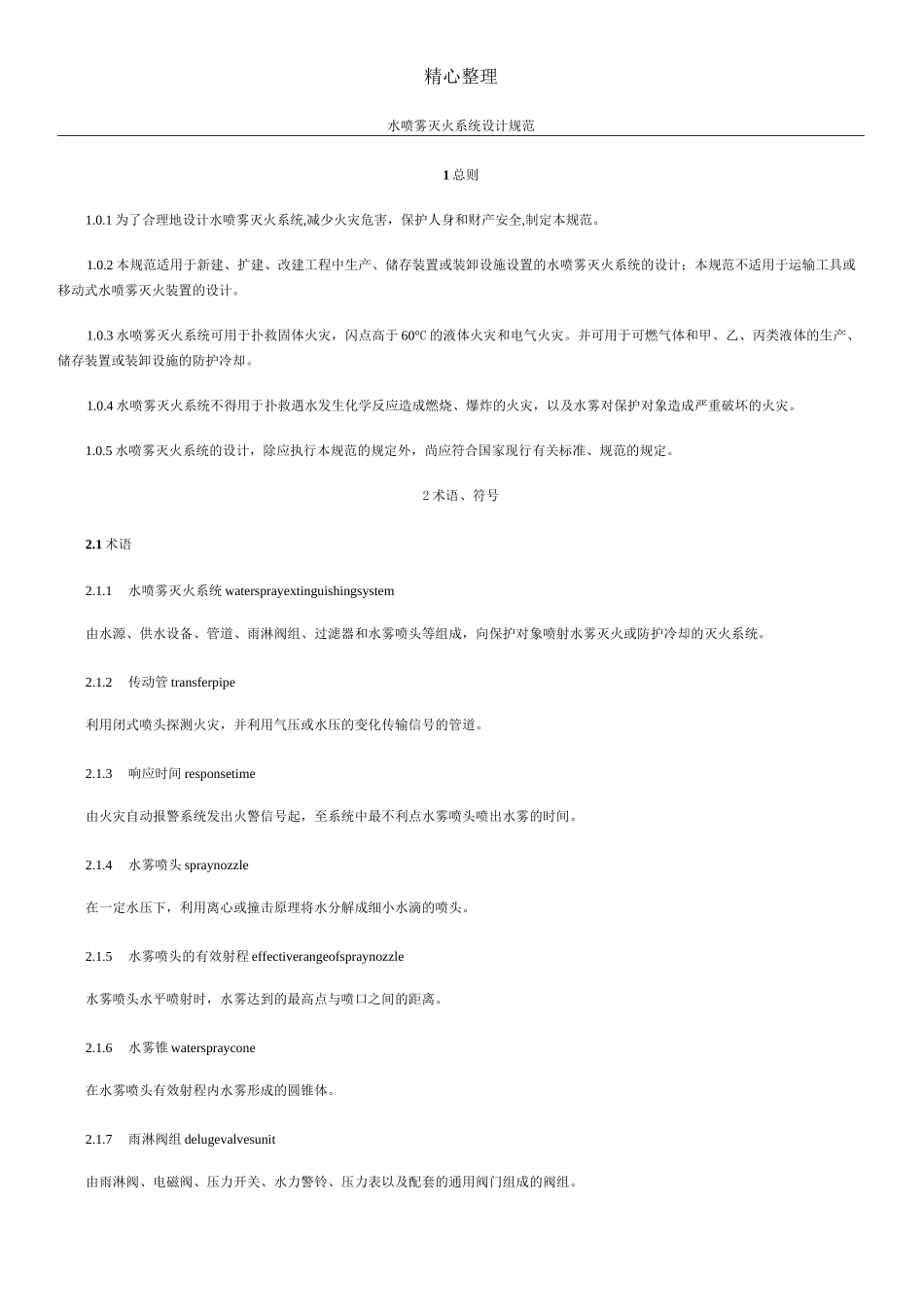 GB50129水喷雾灭火系统设计规范_第1页