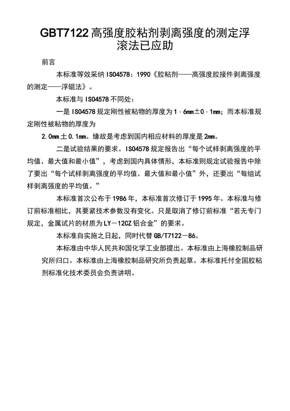 GBT 7122 高强度胶粘剂剥离强度的测定 浮滚法已应助_第1页