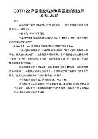 GBT 7122 高强度胶粘剂剥离强度的测定 浮滚法已应助
