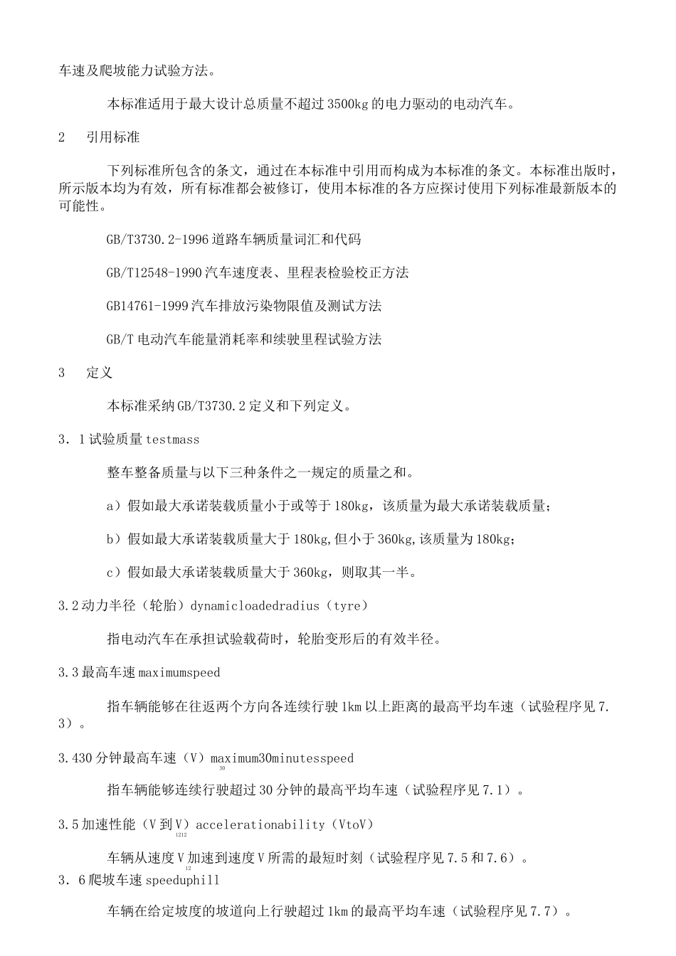 GBT183852021电动汽车动力性能试验方法_第2页