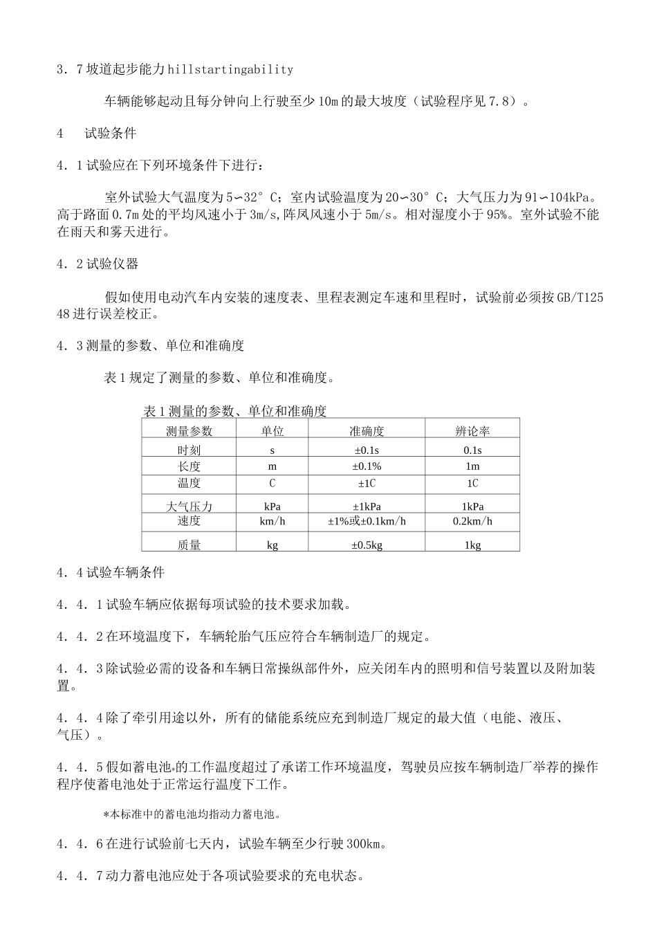 GBT183852021电动汽车动力性能试验方法_第3页