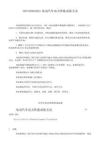 GBT183852021电动汽车动力性能试验方法