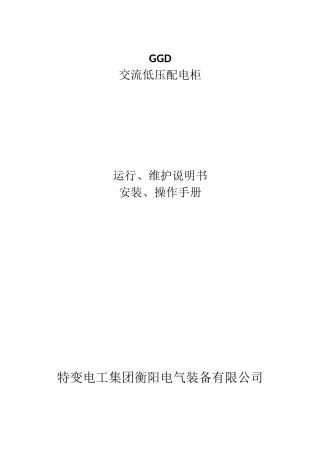 GGD交流低压配电柜运行、维护说明书、安装、操作手册