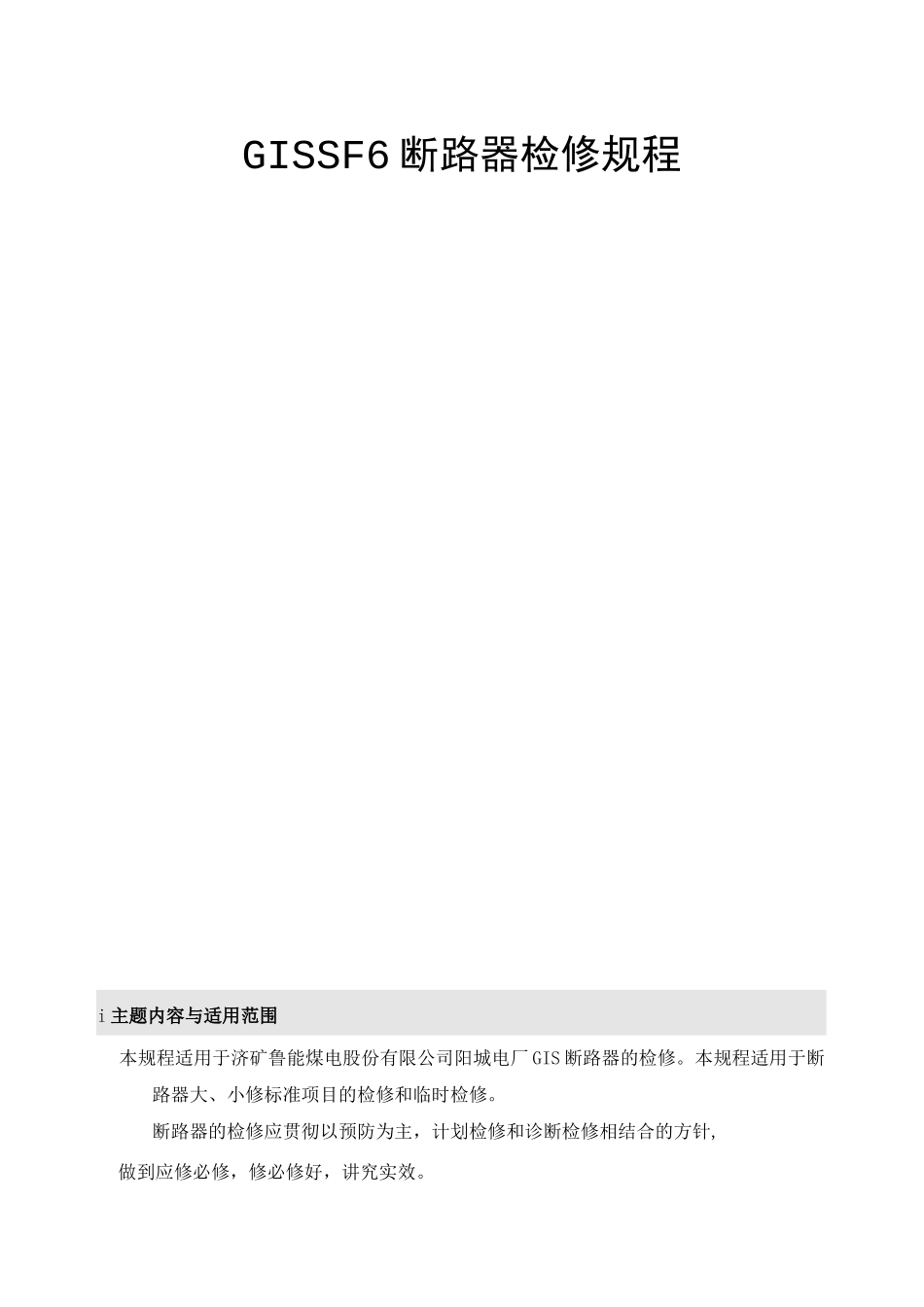 GIS  SF6断路器检修规程_第1页