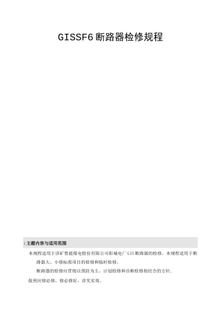 GIS  SF6断路器检修规程