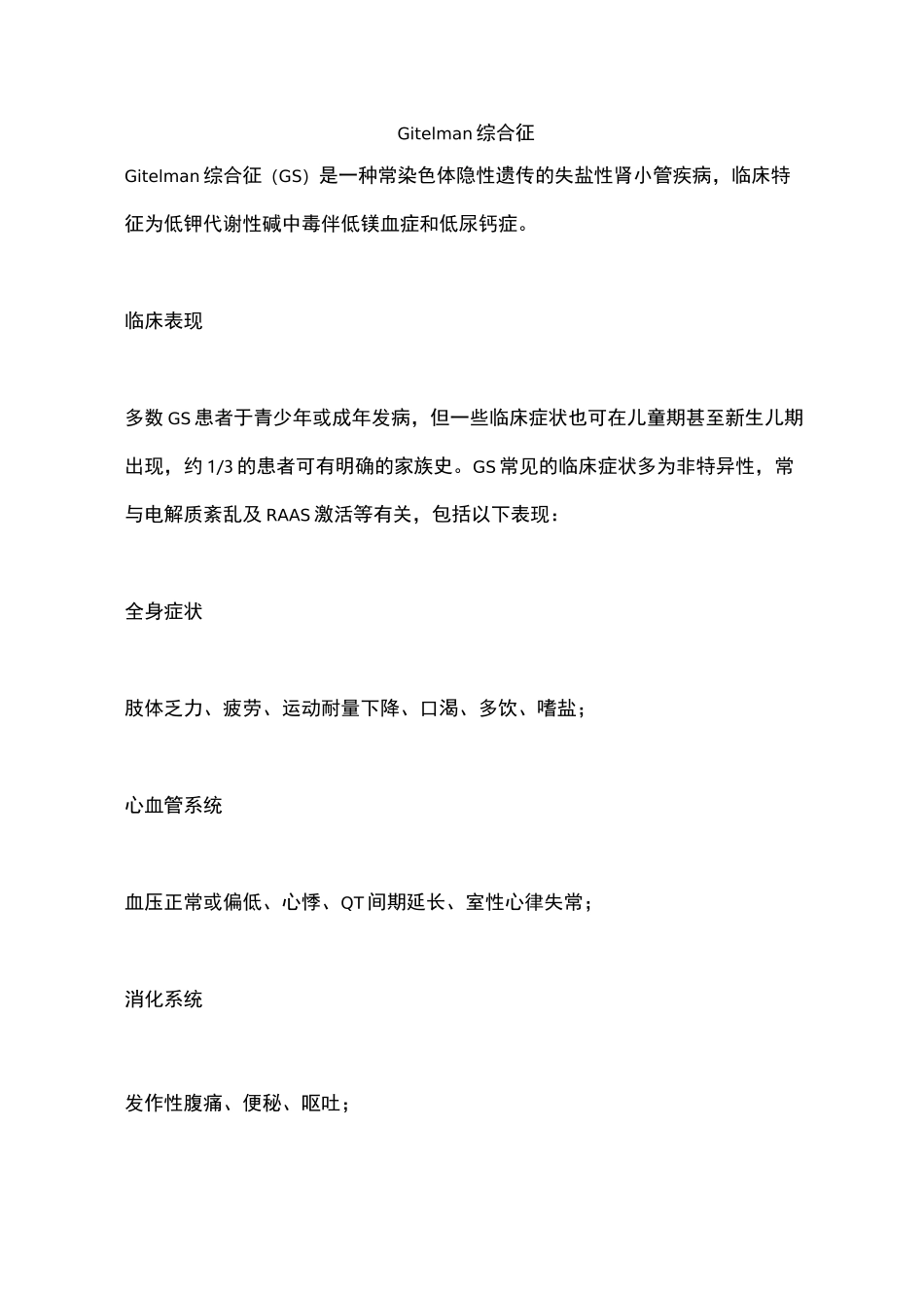 Gitelman综合征_第1页