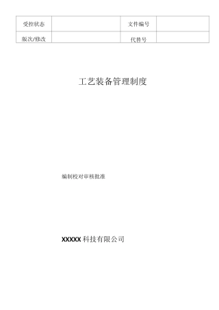 GJB9001C最新完整版《工艺装备管理制度》