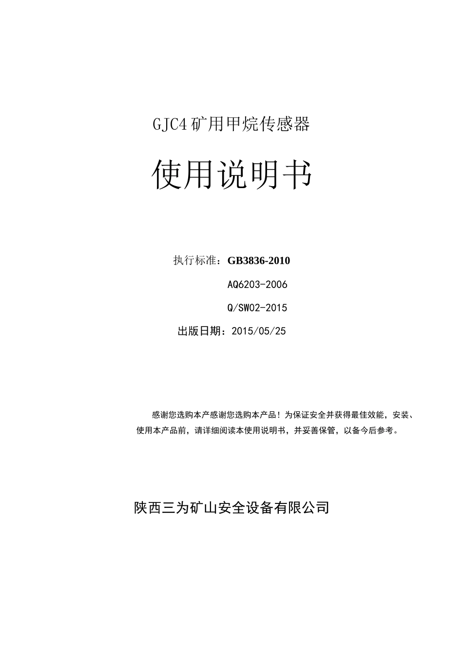 GJC4甲烷传感器说明书_第1页