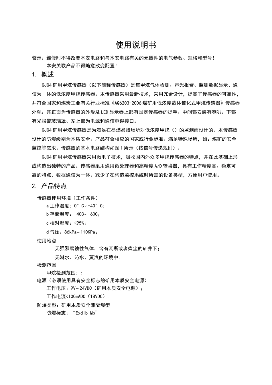 GJC4甲烷传感器说明书_第3页