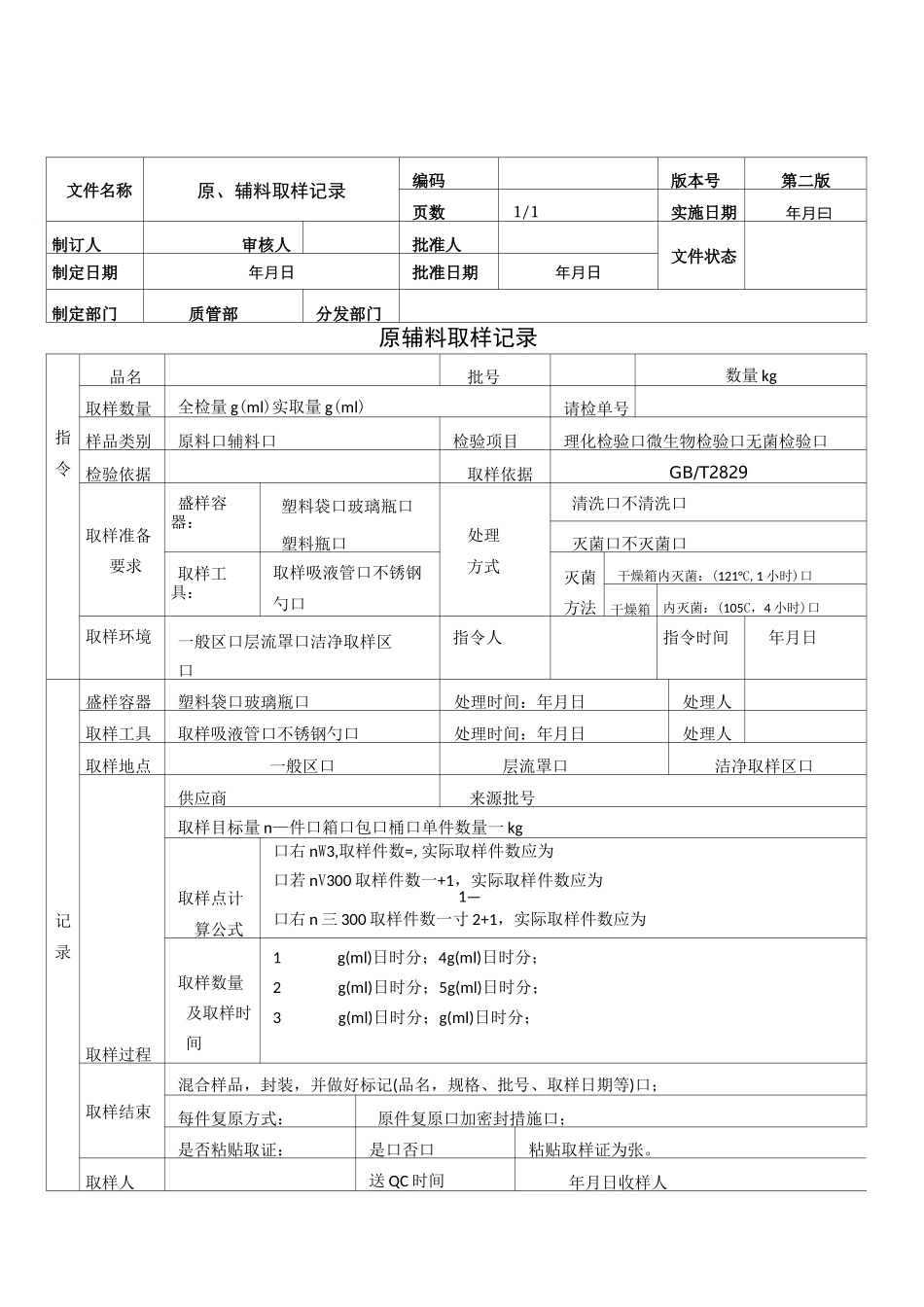 GMP物料取样记录_第1页