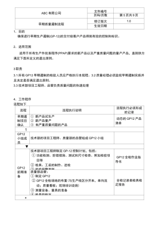 GP12早期质量遏制流程
