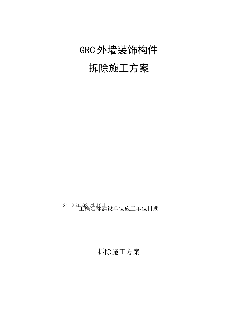 GRC构件拆除施工方案_第1页