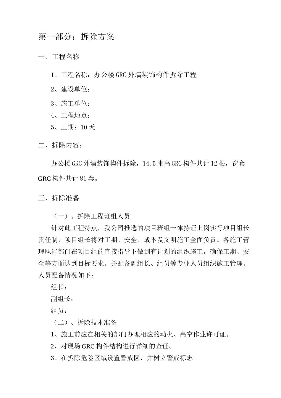 GRC构件拆除施工方案_第2页