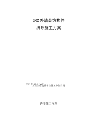 GRC构件拆除施工方案