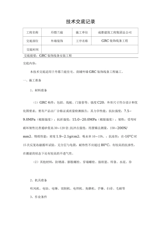 GRC装饰线条施工技术交底 