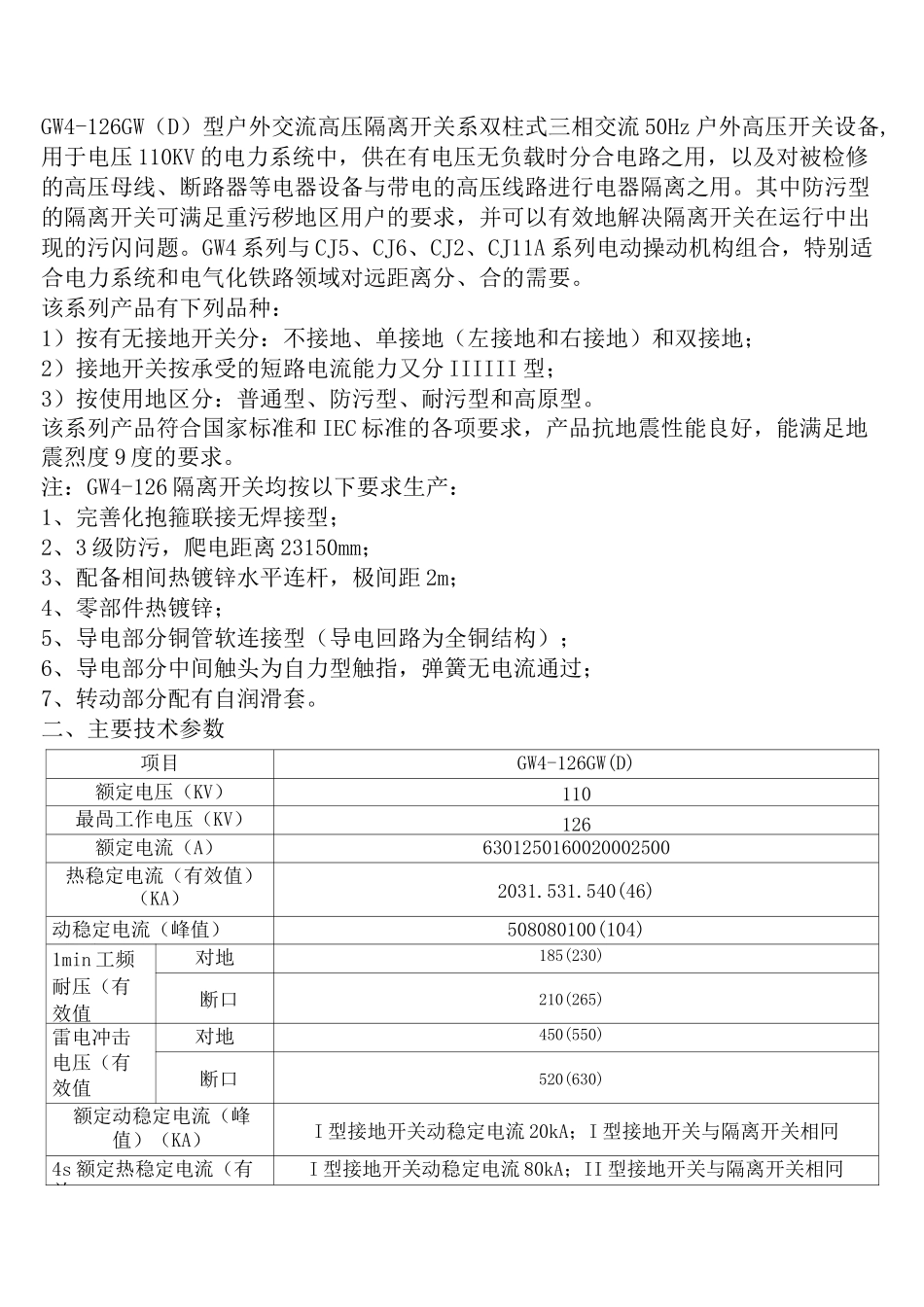 GW4-126W(D)户外高压隔离开关使用说明书_第1页