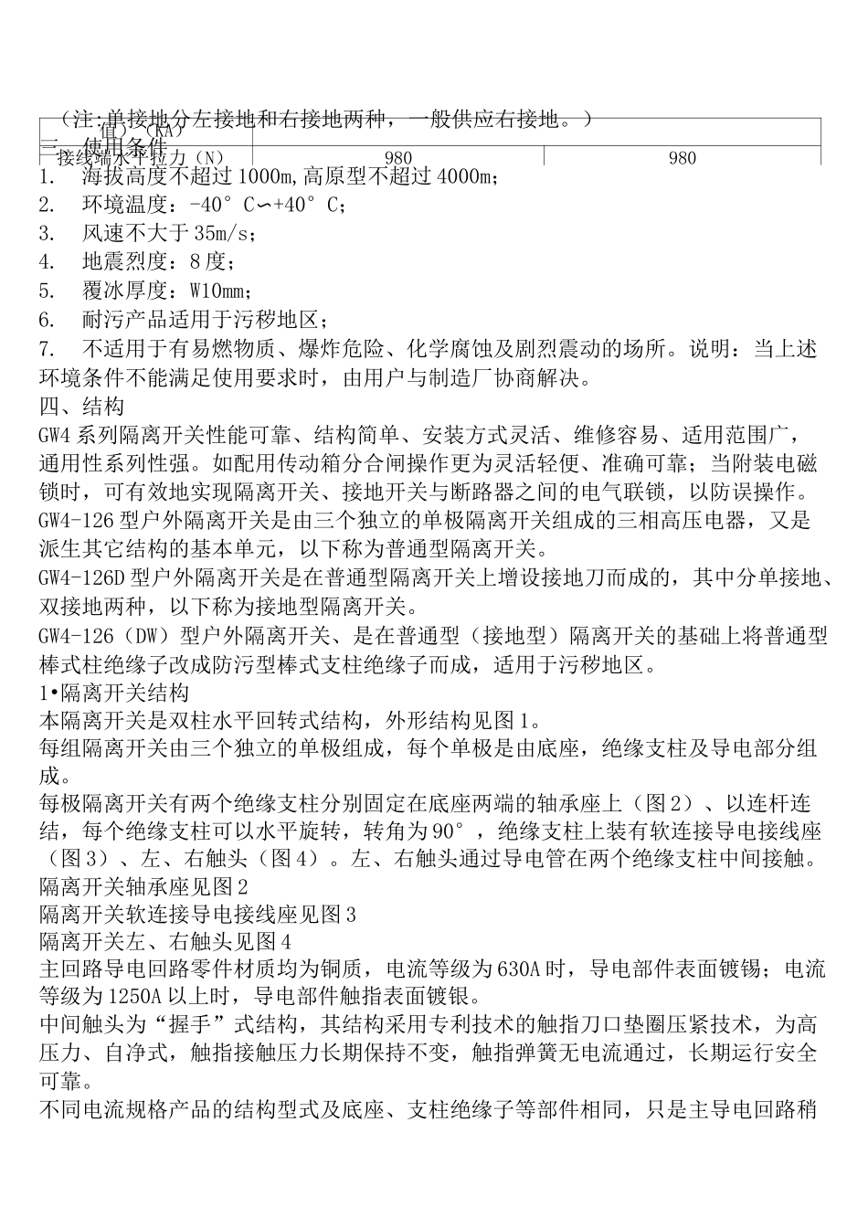 GW4-126W(D)户外高压隔离开关使用说明书_第2页