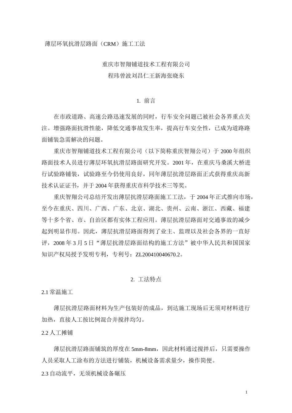g薄层环氧抗滑层路面(crm)施工工法_第1页