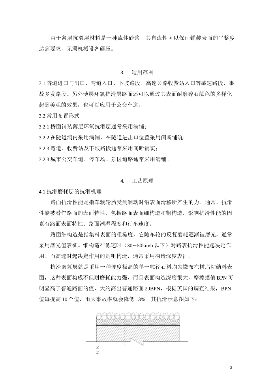 g薄层环氧抗滑层路面(crm)施工工法_第2页