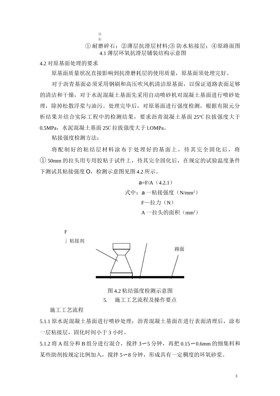 g薄层环氧抗滑层路面(crm)施工工法_第3页