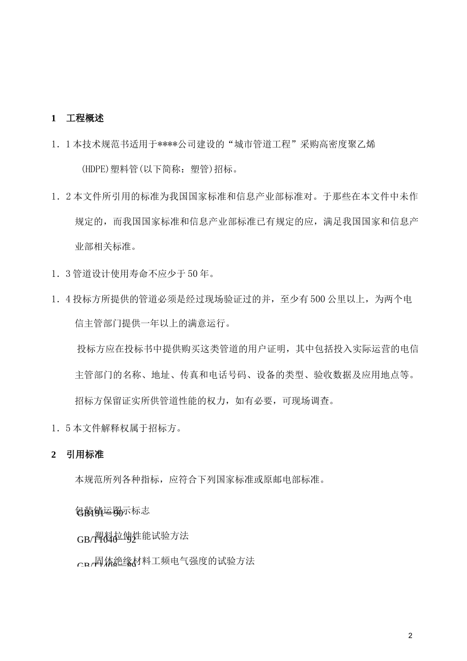 HDPE管技术规范_第2页