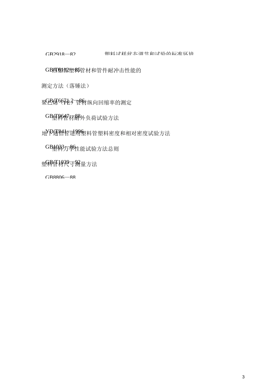 HDPE管技术规范_第3页