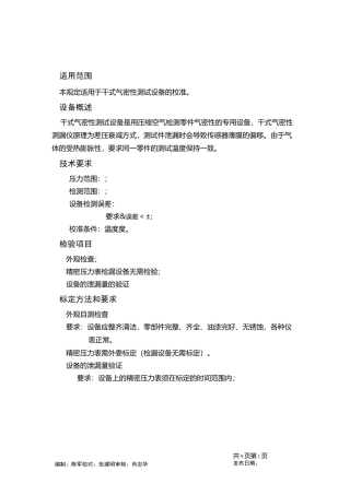 HFA干式气密性检测机校准规程