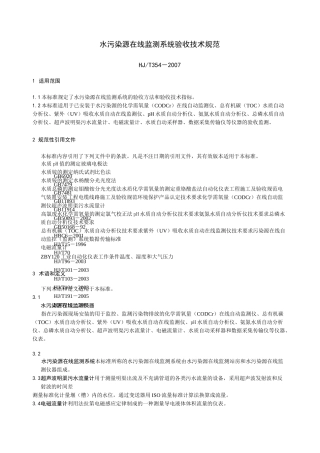 HJT354-水污染源在线监测系统验收技术规范
