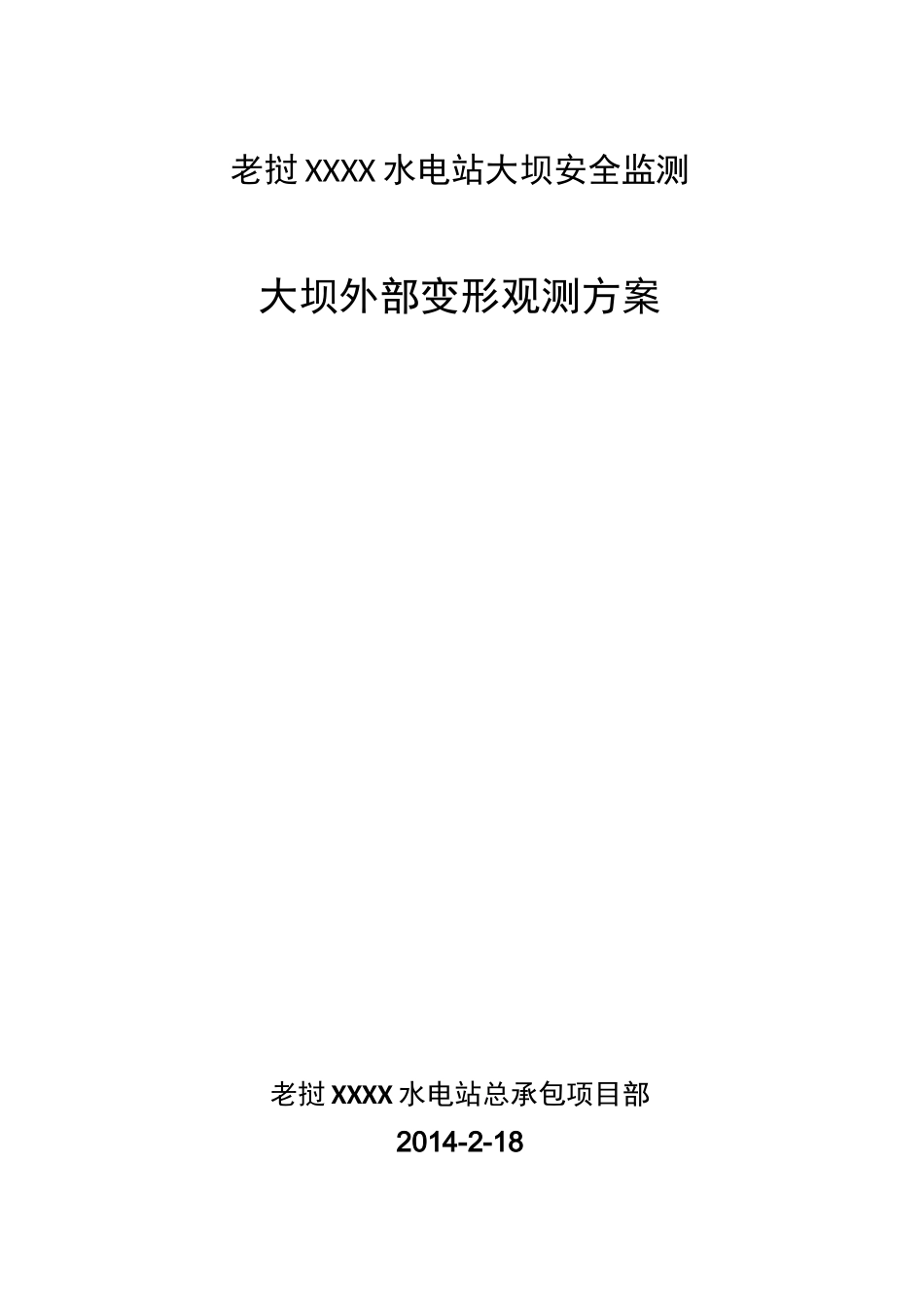 HLG大坝外部变形监测方案_第1页