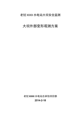 HLG大坝外部变形监测方案