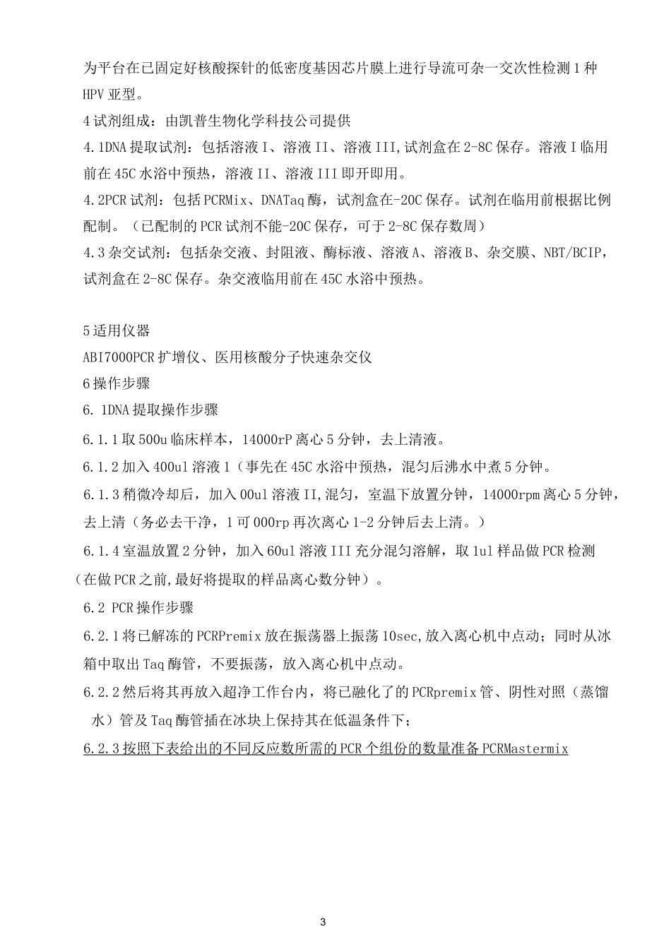 HPV基因分型测定标准操作规程_第3页