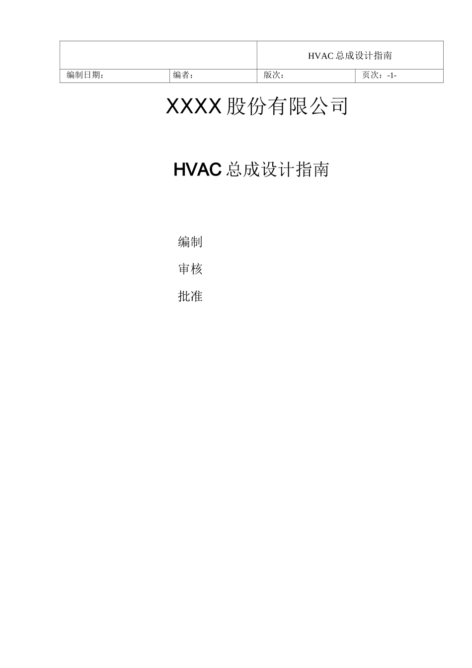 HVAC总成设计指南_第1页