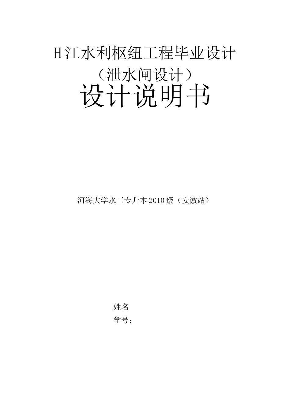 H江水利枢纽工程毕业设计完稿_第1页