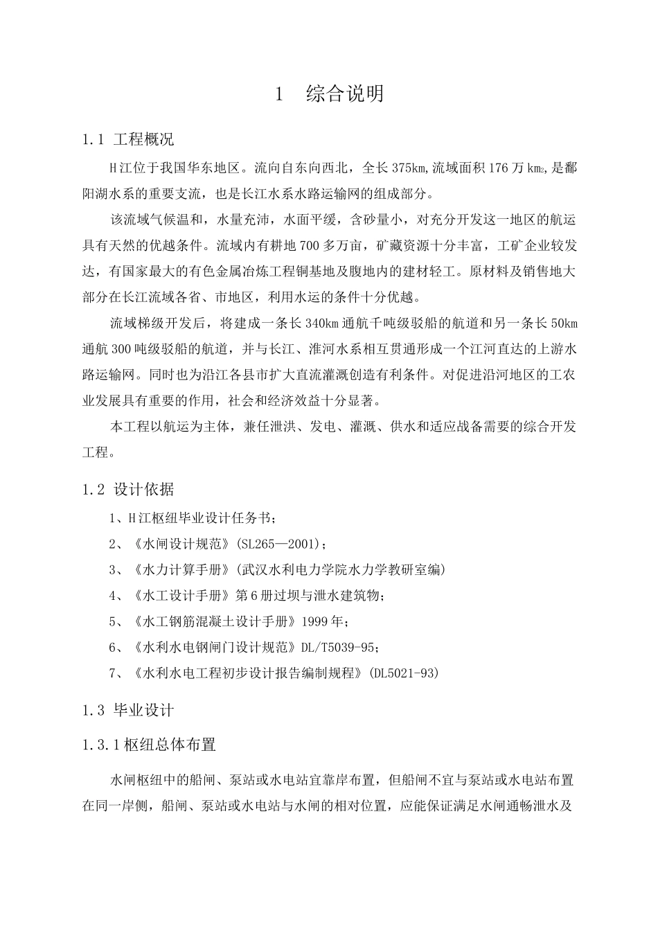 H江水利枢纽工程毕业设计完稿_第3页