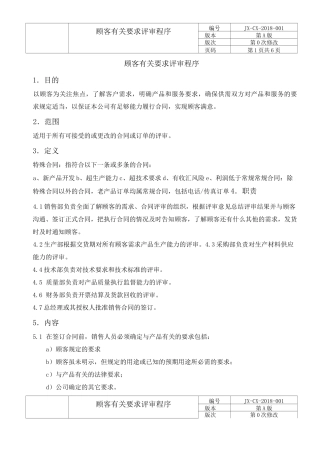 IATF顾客有关要求评审控制程序