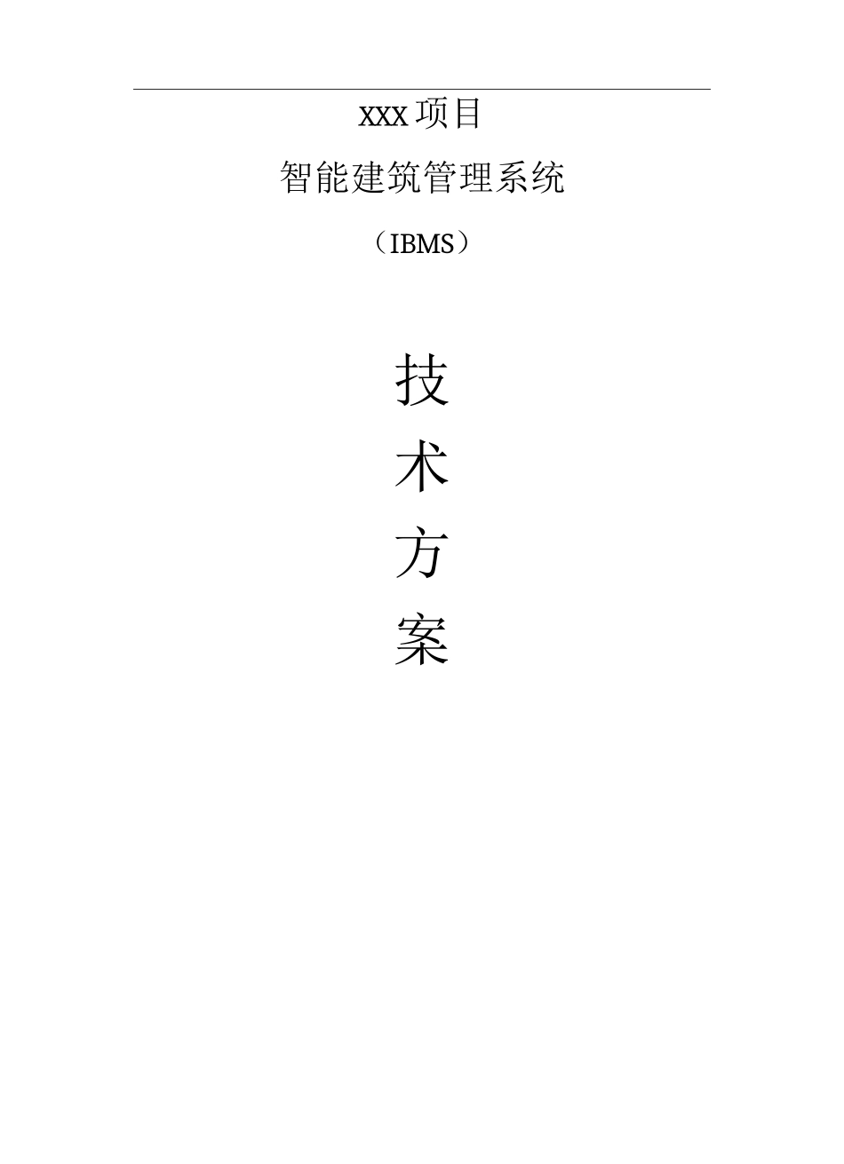 IBMS技术方案模板_第1页