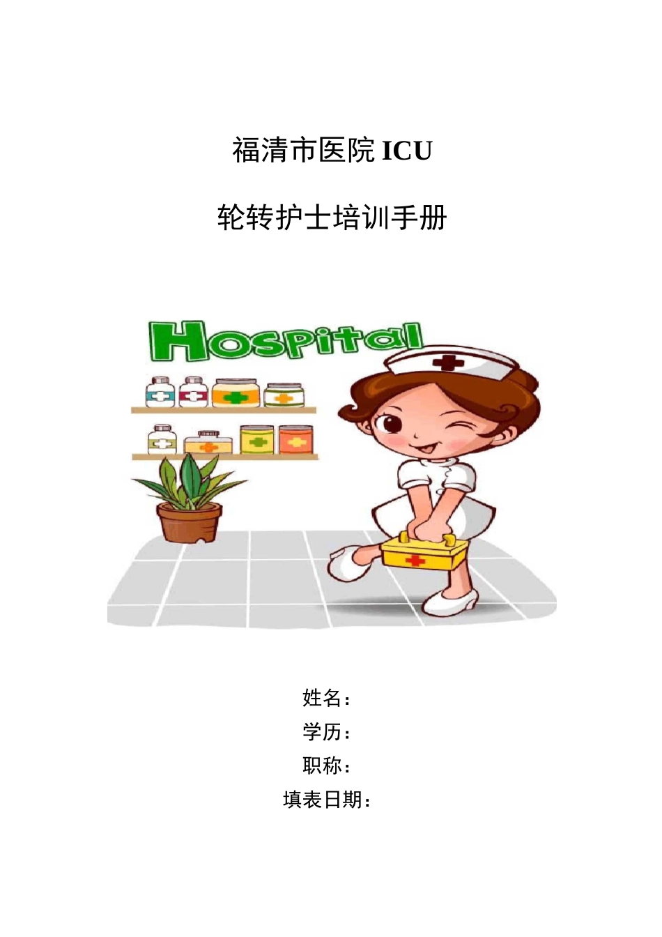 ICU轮转护士培训计划和手册_第2页