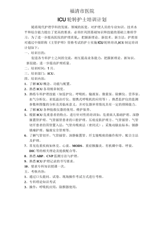 ICU轮转护士培训计划和手册