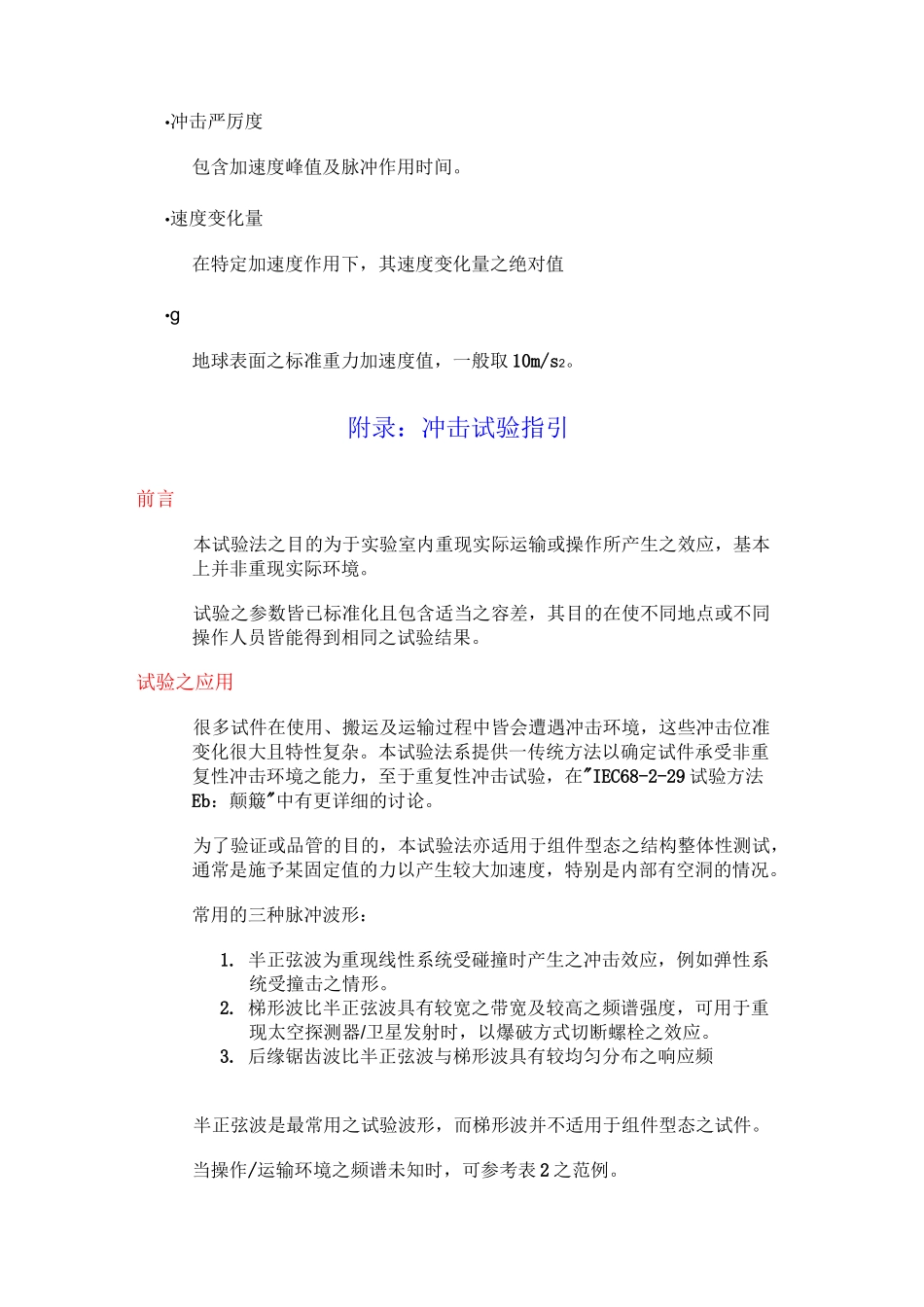 IEC 68-2-27 试验方法 Ea：冲击_第3页