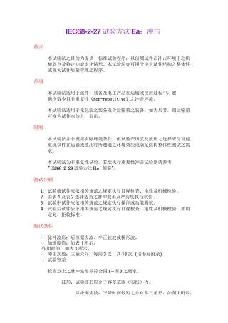 IEC 68-2-27 试验方法 Ea：冲击