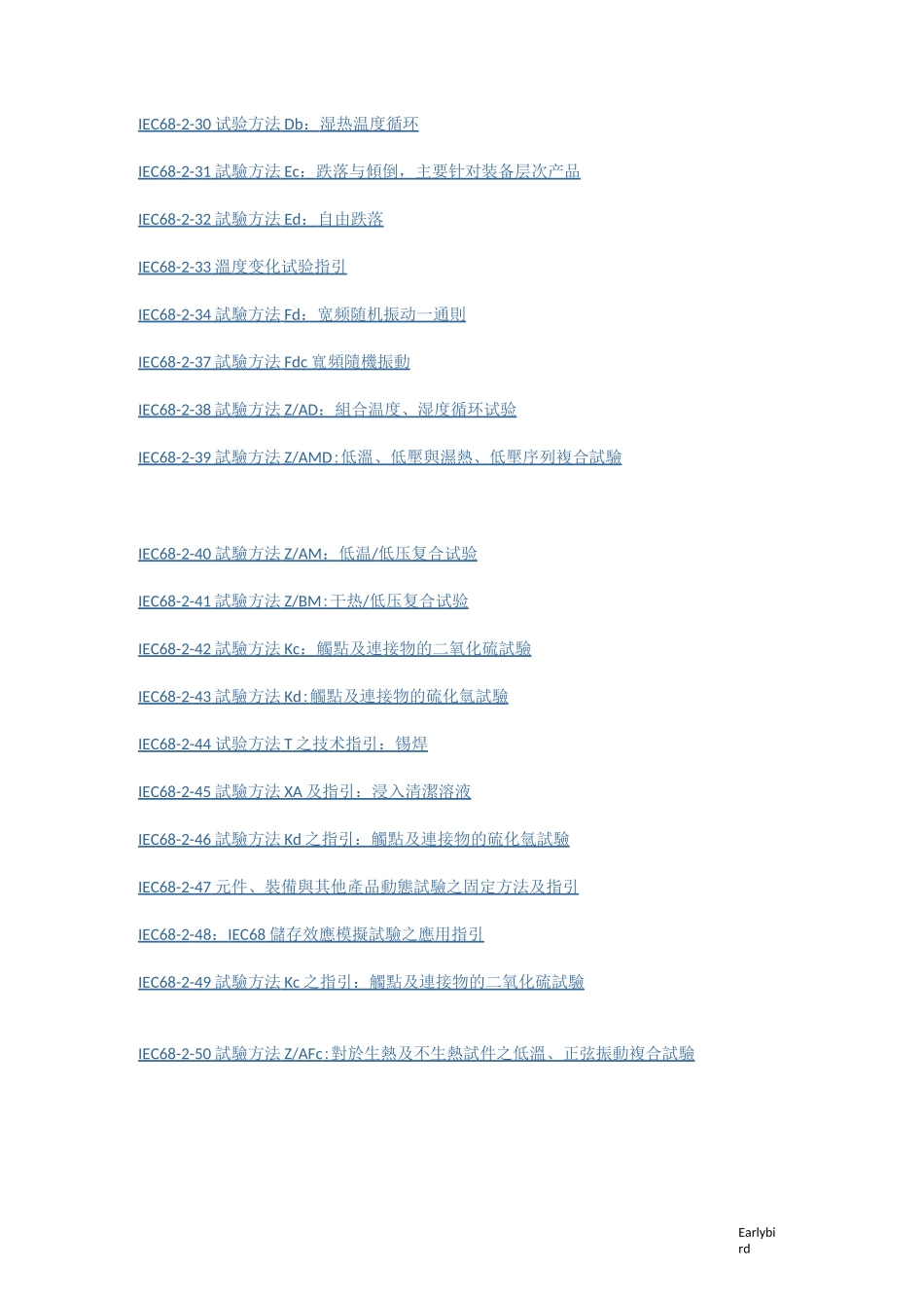 IEC-60068-系列标准_第2页