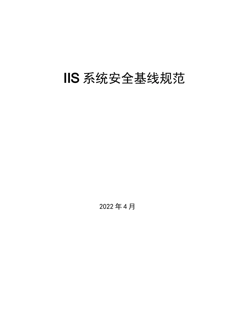 IIS系统安全加固规范_第1页