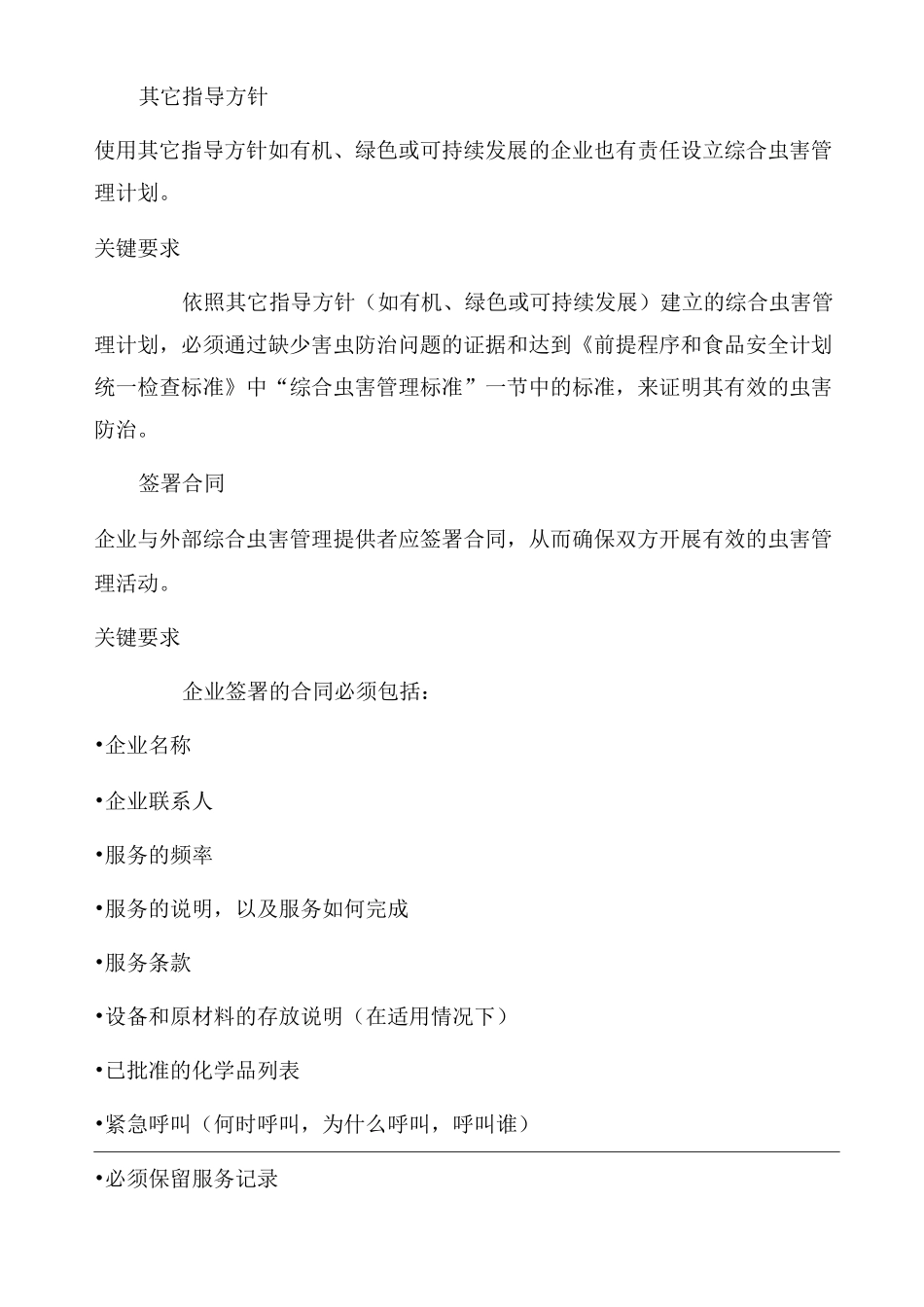 IPM综合虫害管理程序_第2页