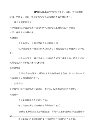 IPM综合虫害管理程序