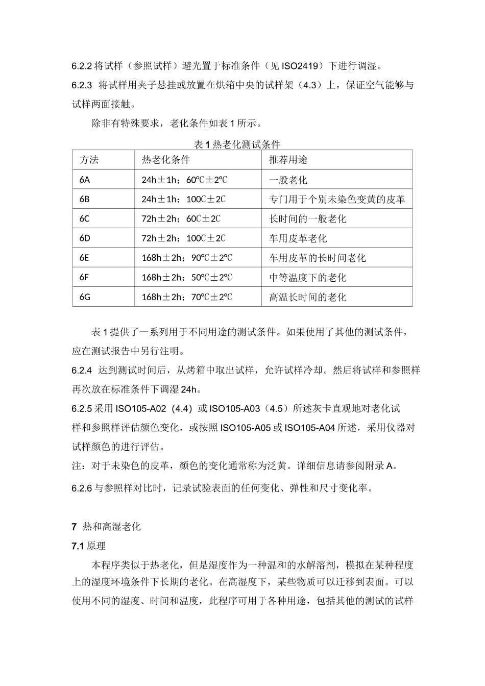 ISO 17228：2005 皮革色牢度试验加速老化中的颜色变化_第3页