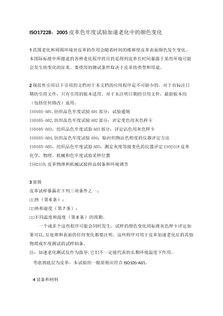 ISO 17228：2005 皮革色牢度试验加速老化中的颜色变化