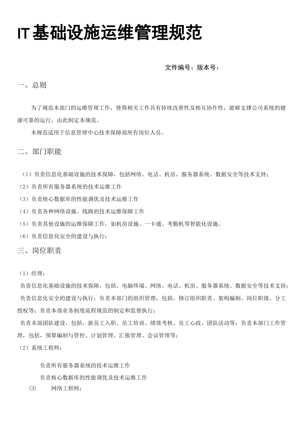 IT基础设施运维管理规范_第1页