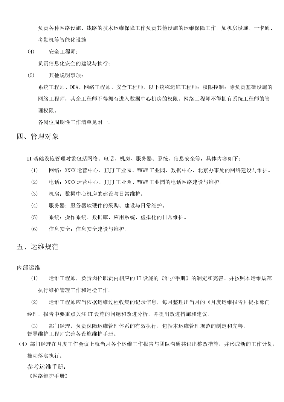 IT基础设施运维管理规范_第2页