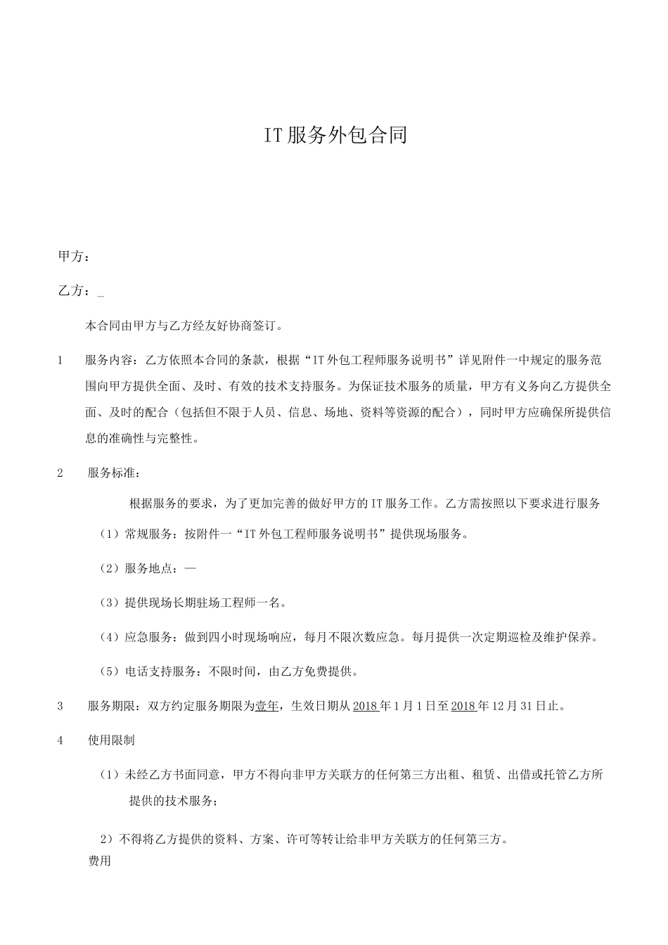 IT外包服务合同的模板_第1页