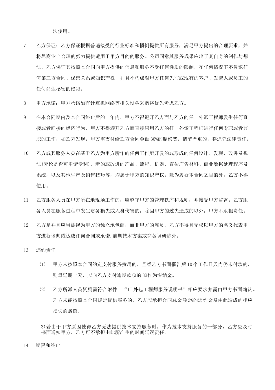 IT外包服务合同的模板_第3页